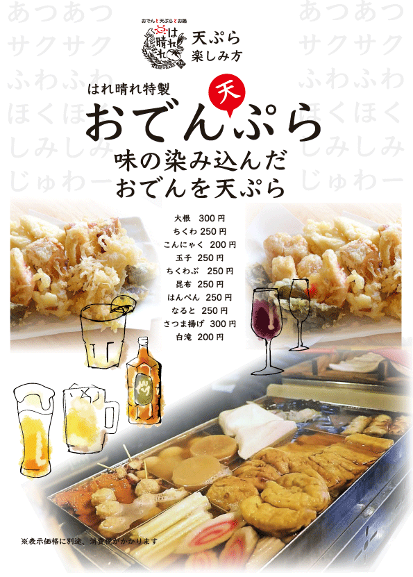 公式 おでんと天ぷらとお鍋 はれ晴れ 碧 メニュー おでんと天ぷらとお鍋 はれ晴れ 碧